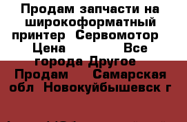 Продам запчасти на широкоформатный принтер. Сервомотор › Цена ­ 29 000 - Все города Другое » Продам   . Самарская обл.,Новокуйбышевск г.